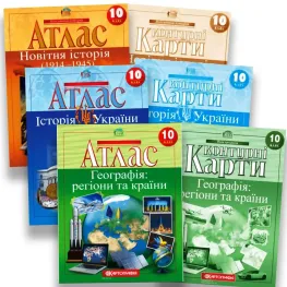 10 клас. Комплект Атласів та контурних карт. Географія, Історія України та Новітня сторія. НУШ 10 клас. Комплект Атласів та контурних карт. Географія, Історія України та Новітня сторія. НУШ