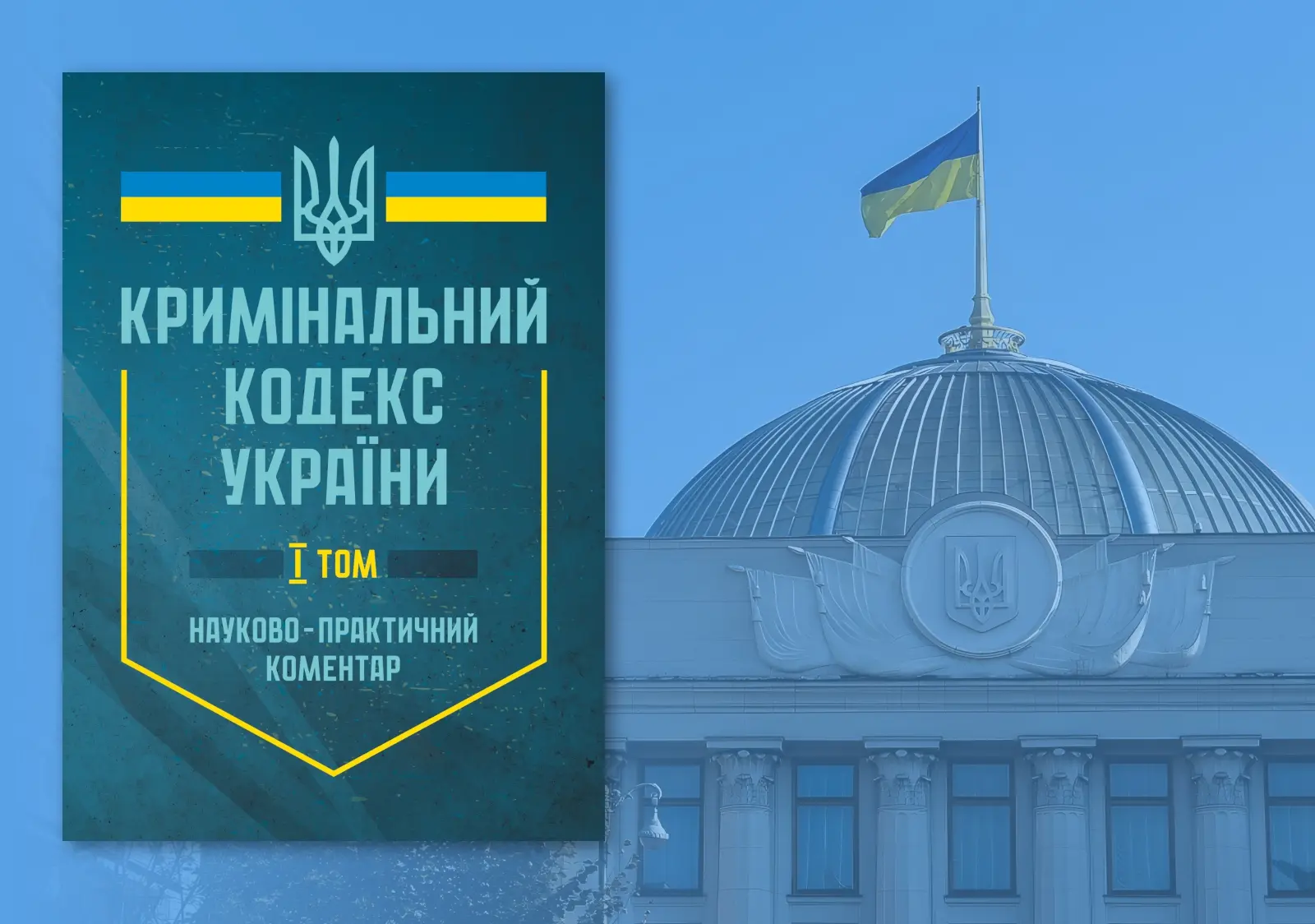 Кримінальний кодекс України: аналіз і практичне застосування