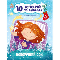 10 історій по складах: Новорічний сон (9786170980113) — чарівна зимова книжка для навчання читанню по складах