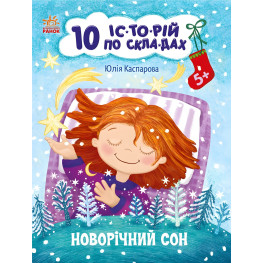 10 історій по складах: Новорічний сон (9786170980113) — чарівна зимова книжка для навчання читанню по складах