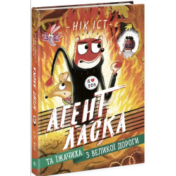 Агент Ласка та Їжачиха з Великої дороги. Книга 4. Нік Іст (9786170975508))