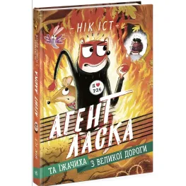 Агент Ласка и Ежичиха с Большой дороги. Книга 4. Ник Ист (9786170975508))