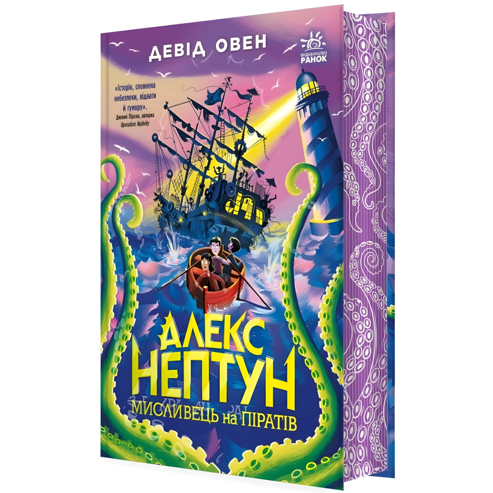 Алекс Нептун «Мисливець на піратів» Книга 2 Девід Овен - Підліткове фентезі, пригоди (9786170986160) Алекс Нептун «Мисливець на піратів» Книга 2 Девід Овен - Підліткове фентезі, пригоди (9786170986160)