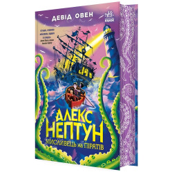 Алекс Нептун «Охотник на пиратов» Книга 2 Дэвид Овен - Подростковое фэнтези, приключения (9786170986160)