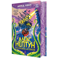 Алекс Нептун «Охотник на пиратов» Книга 2 Дэвид Овен - Подростковое фэнтези, приключения (9786170986160)