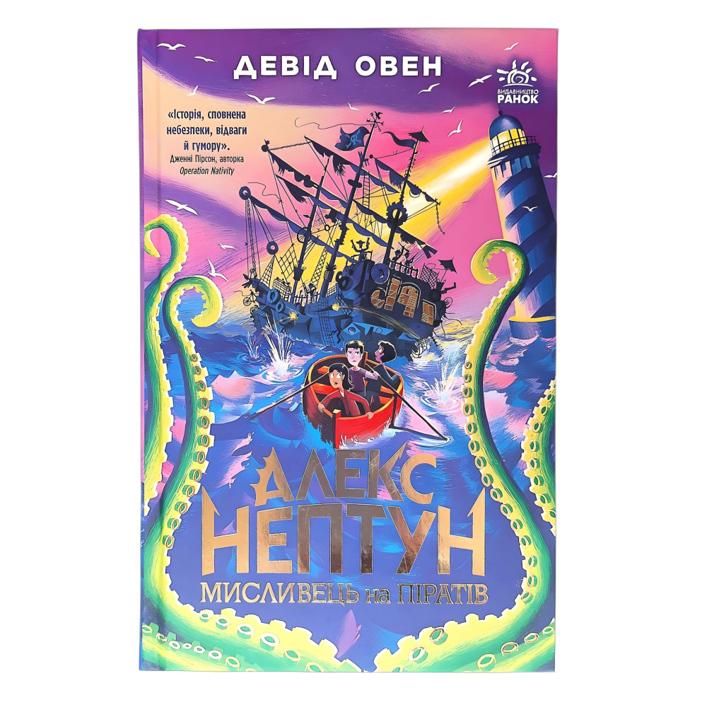 Алекс Нептун «Мисливець на піратів» Книга 2 Девід Овен - Підліткове фентезі, пригоди (9786170986160) Алекс Нептун «Мисливець на піратів» Книга 2 Девід Овен - Підліткове фентезі, пригоди (9786170986160)