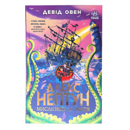 Алекс Нептун «Охотник на пиратов» Книга 2 Дэвид Овен - Подростковое фэнтези, приключения (9786170986160)