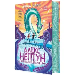 Алекс Нептун "Похититель дракона" Книга 1 - Дэвид Овен - Подростковое фэнтези (9786170986177)