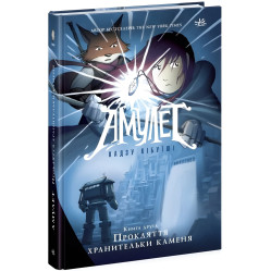 Амулет. Прокляття хранительки каменя Книга 2. Кадзу Кибуїші (Укр) Ранок (9786170981165)