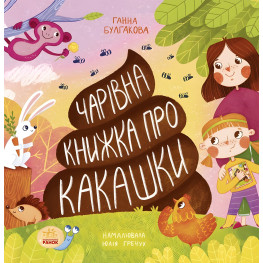 Волшебная книга о какашках - Булгакова Анна (9786170970985)