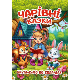 Чарівні казки Читаємо по складах (9786178090487)