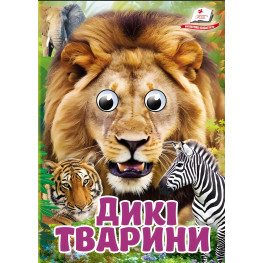 Интересные книги с глазками «Дикие животные» Стихи для малышей в картонном формате (9786178405687) Интересные книги с глазками «Дикие животные» Стихи для малышей в картонном формате (9786178405687)