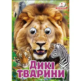 Интересные книги с глазками «Дикие животные» Стихи для малышей в картонном формате (9786178405687)
