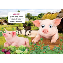 Интересные книги с глазками «Ферма» Стишки для малышей в картонном формате (9786178405694)