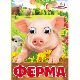 Цікаві книжки з оченятами «Ферма» Віршики для малечі у картонному форматі (9786178405694)