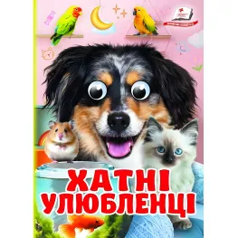 Интересные книги с глазками «Домашние любимцы» Стишки для малышей в картонном формате (9786178405700)