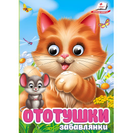 Интересные книги с глазками «Ототушки - забавлянки» Стишки для малышей в картонном формате (9786178405762)