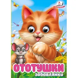 Интересные книги с глазками «Ототушки - забавлянки» Стишки для малышей в картонном формате (9786178405762)