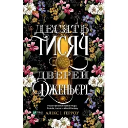 Десять тысяч дверей Дженьери - Аликс Герроу Э. (9786171702431)