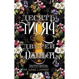 Десять тысяч дверей Дженьери - Аликс Герроу Э. (9786171702431)