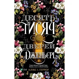 Десять тысяч дверей Дженьери - Аликс Герроу Э. (9786171702431)
