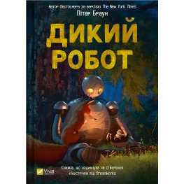 Дикий робот Книга 1 - Пітер Браун (9786171707108)