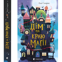 «Дім на краю магії» (Книга 1) Емі Спаркс - Дитяча фантастика, пригоди (9789664483367)