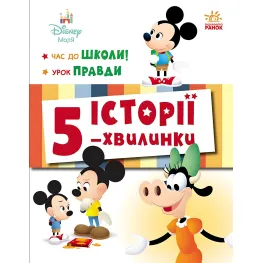 Дисней-Малыш. Истории 5-минутки. Время в школу. Урок правды (9786170995759)