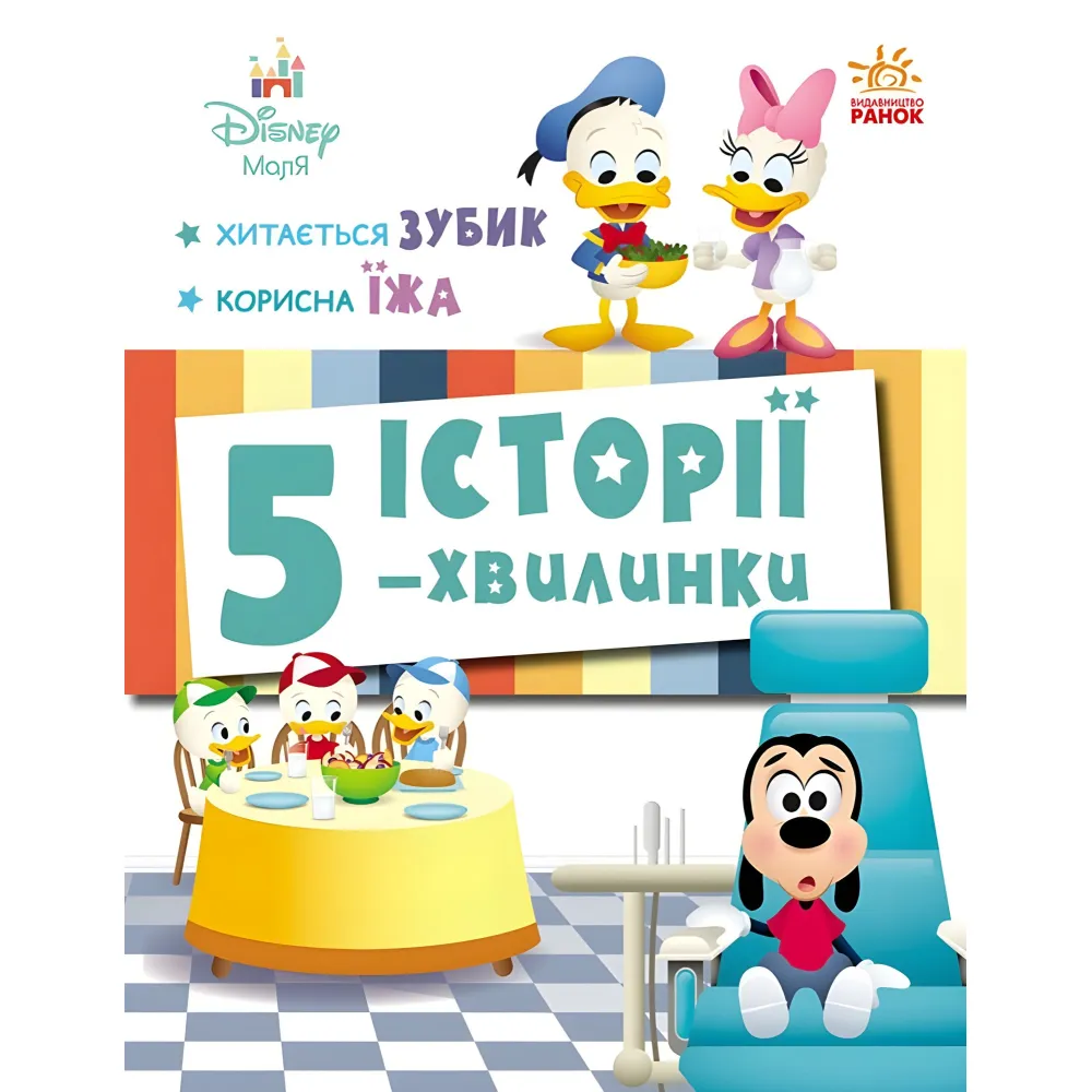 Дисней-Маля.Истории 5-минутки Качается зубик Полезная еда - Поучительная книжка для детей 978617099574 Дисней-Маля.Истории 5-минутки Качается зубик Полезная еда - Поучительная книжка для детей 978617099574