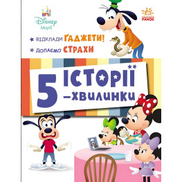Дисней-Малыш. Истории 5-минутки. Отложи Гаджеты! Преодолеваем страхи (9786170995728)