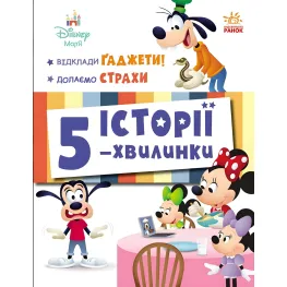 Дисней-Малыш. Истории 5-минутки. Отложи Гаджеты! Преодолеваем страхи (9786170995728)