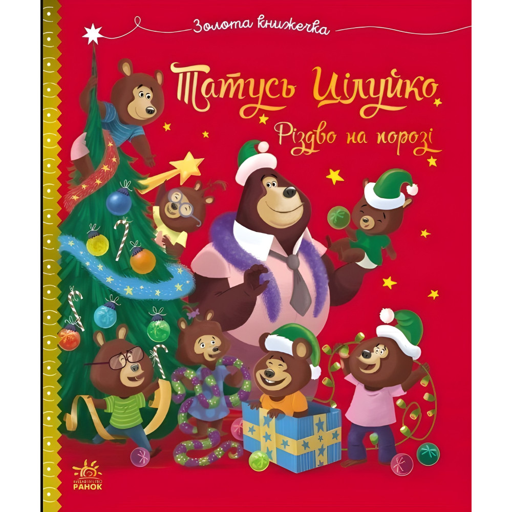 Детская книга «Папа Цилуйко. Рождество на пороге» - история о любви и празднике (9786170996688) Детская книга «Папа Цилуйко. Рождество на пороге» - история о любви и празднике (9786170996688)