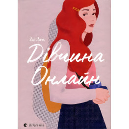 «Дівчина Онлайн» (Книга 1) Зої Заґґ - Підлітковий роман (9786176796190)