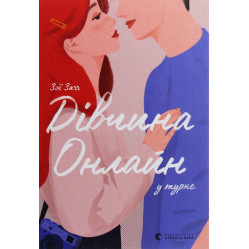 «Дівчина онлайн у турне» (Книга 2) Зої Заґґ - Підлітковий роман (9786176797531)