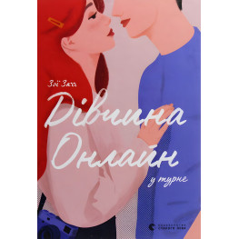 «Дівчина онлайн у турне» (Книга 2) Зої Заґґ - Підлітковий роман (9786176797531) «Дівчина онлайн у турне» (Книга 2) Зої Заґґ - Підлітковий роман (9786176797531)