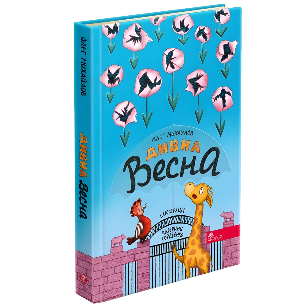 Дивна весна - Михайлов О. (9786178229542) Дивна весна - Михайлов О. (9786178229542)