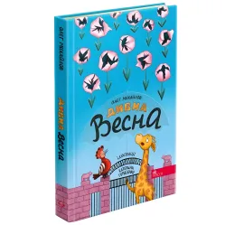 Дивна весна - Михайлов О. (9786178229542)