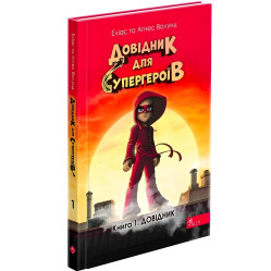 Довідник для супергероїв. Книга 1. Довідник - Еліас та Аґнес Волунд (9786178387020)
