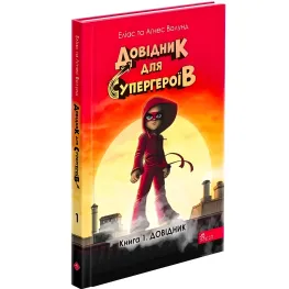 Справочник для супергероев. Книга 1. Справочник - Элиас и Агнес Волунд (9786178387020)
