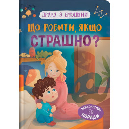 Дружу з емоціями. Що робити, якщо страшно? ( 9786175475102) Дружу з емоціями. Що робити, якщо страшно? ( 9786175475102)