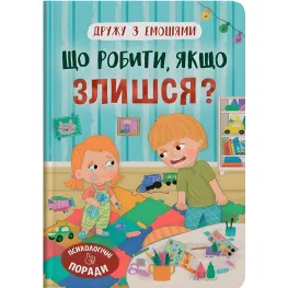 Друга с эмоциями. Что делать, если злишься? (9786175475096)