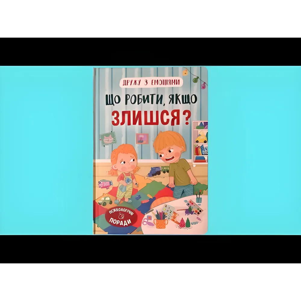 Друга с эмоциями. Что делать, если злишься? (9786175475096) Друга с эмоциями. Что делать, если злишься? (9786175475096)
