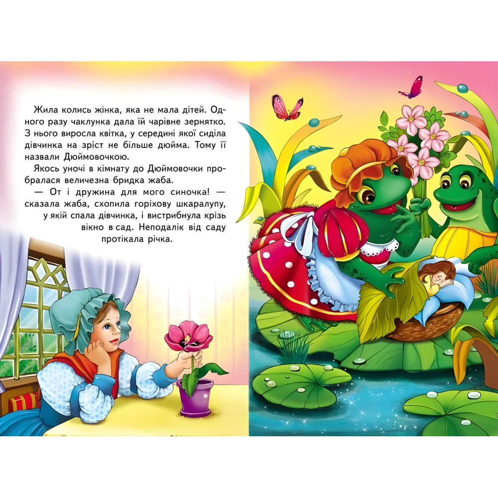 Дюймовочка. Книжка з улюбленою казкою (9786178172572) Дюймовочка. Книжка з улюбленою казкою (9786178172572)