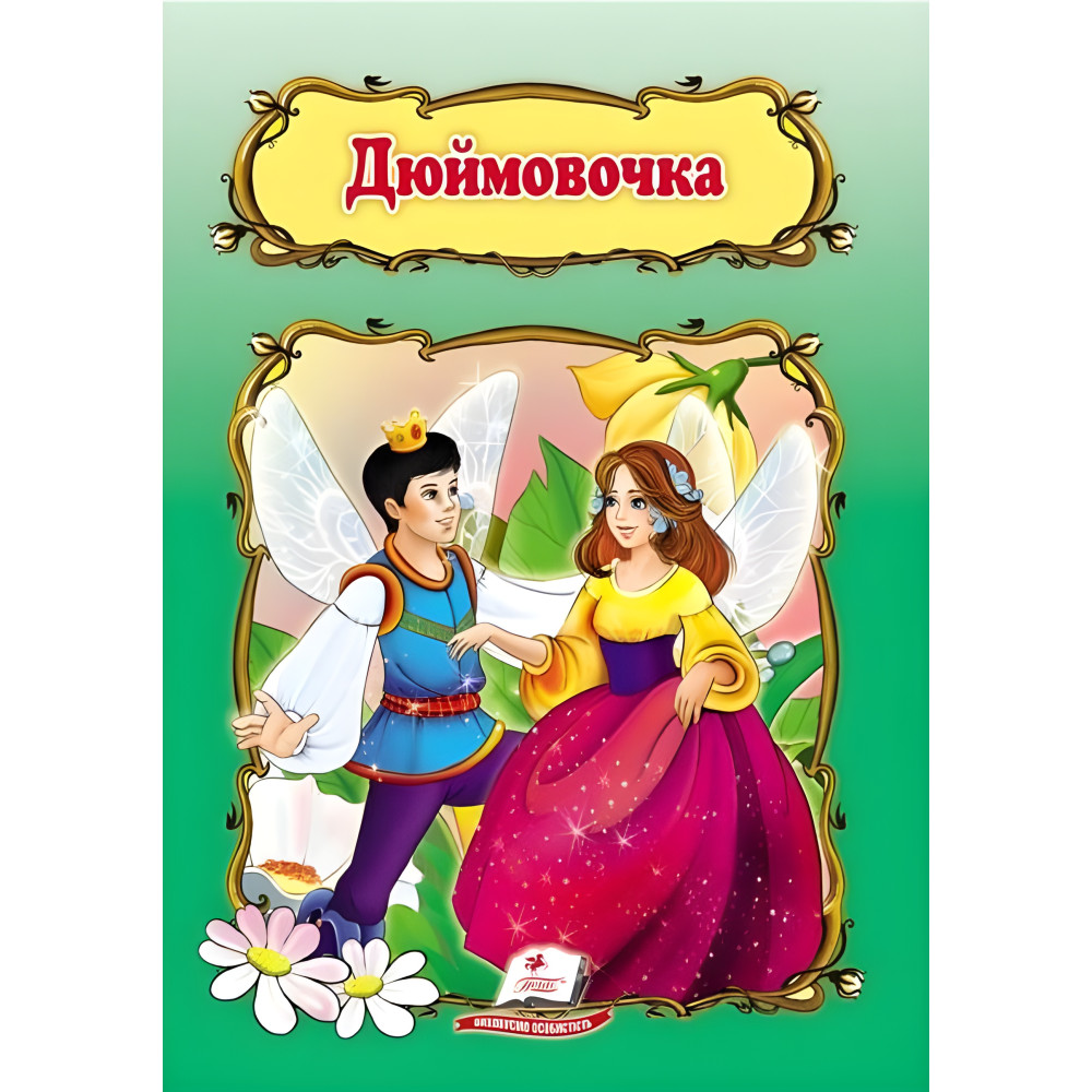 Дюймовочка. Книжка з улюбленою казкою (9786178172572) Дюймовочка. Книжка з улюбленою казкою (9786178172572)