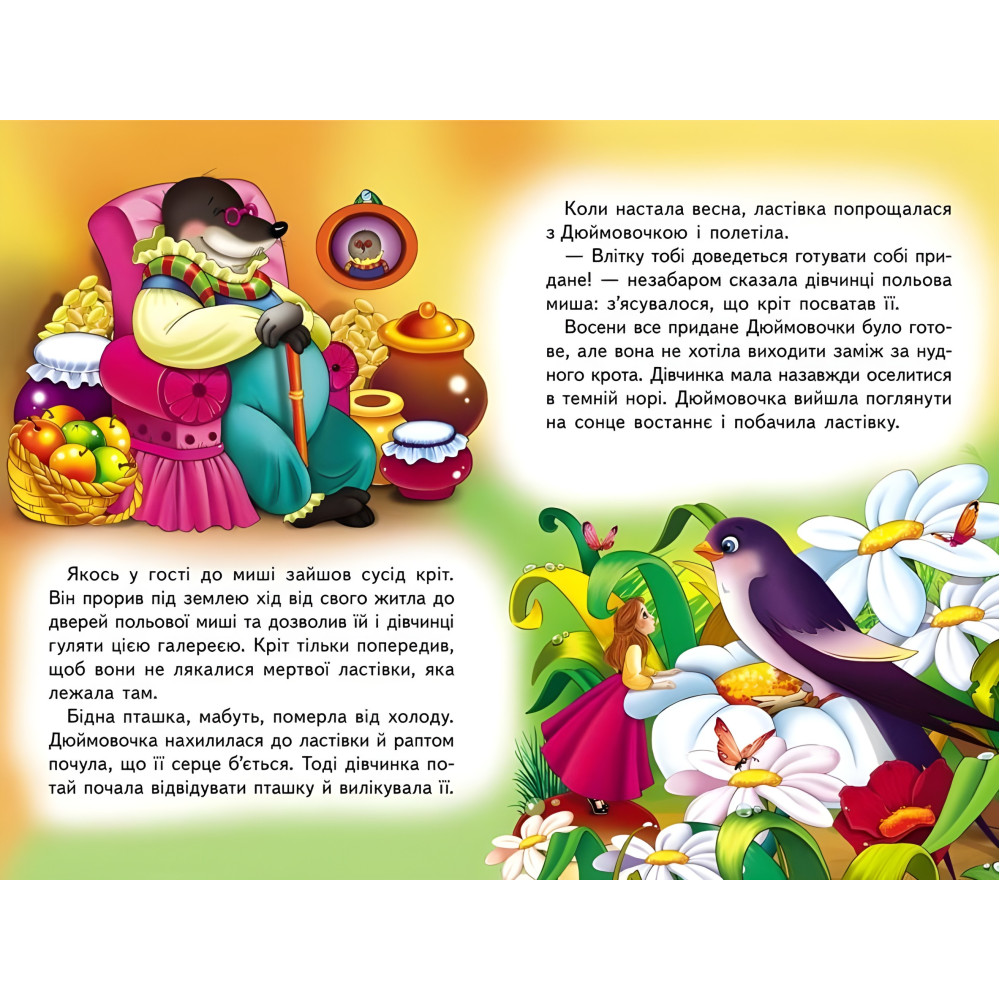 Дюймовочка. Книжка з улюбленою казкою (9786178172572) Дюймовочка. Книжка з улюбленою казкою (9786178172572)