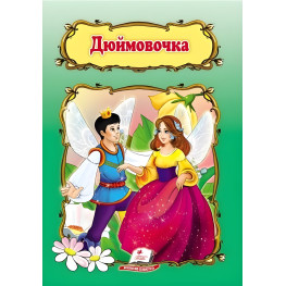 Дюймовочка. Книжка з улюбленою казкою (9786178172572)