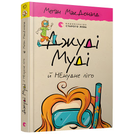 "Джуди Муди и НЕскучное лето". Книга 10 - Меган МакДоналд приключения с юмором (9786176796046)