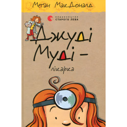 "Джуді Муді - лікарка". Книга 5 - МакДоналд Меґан пригоди з гумором (9786176794202)