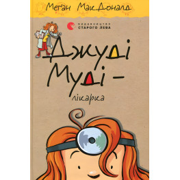"Джуди Муди – врач". Книга 5 - МакДоналд Меган приключения с юмором (9786176794202) "Джуди Муди – врач". Книга 5 - МакДоналд Меган приключения с юмором (9786176794202)