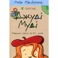 "Джуді Муді навколо світу за 8 1/2 днів". Книга 7 - Меган МакДоналд пригоди з гумром (9786176795506)